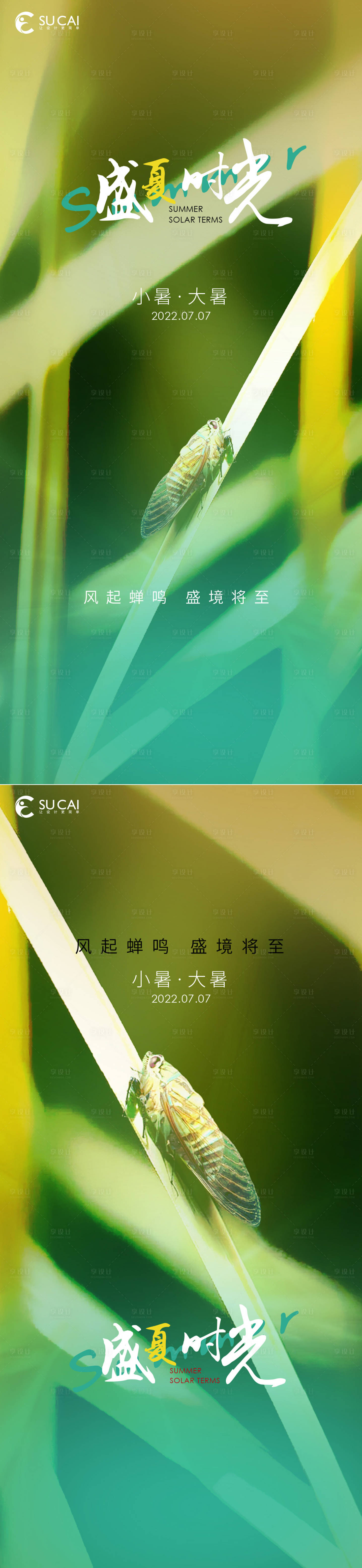 源文件下載【享設計】搜索編號：21680010736082298【小暑大暑海報】