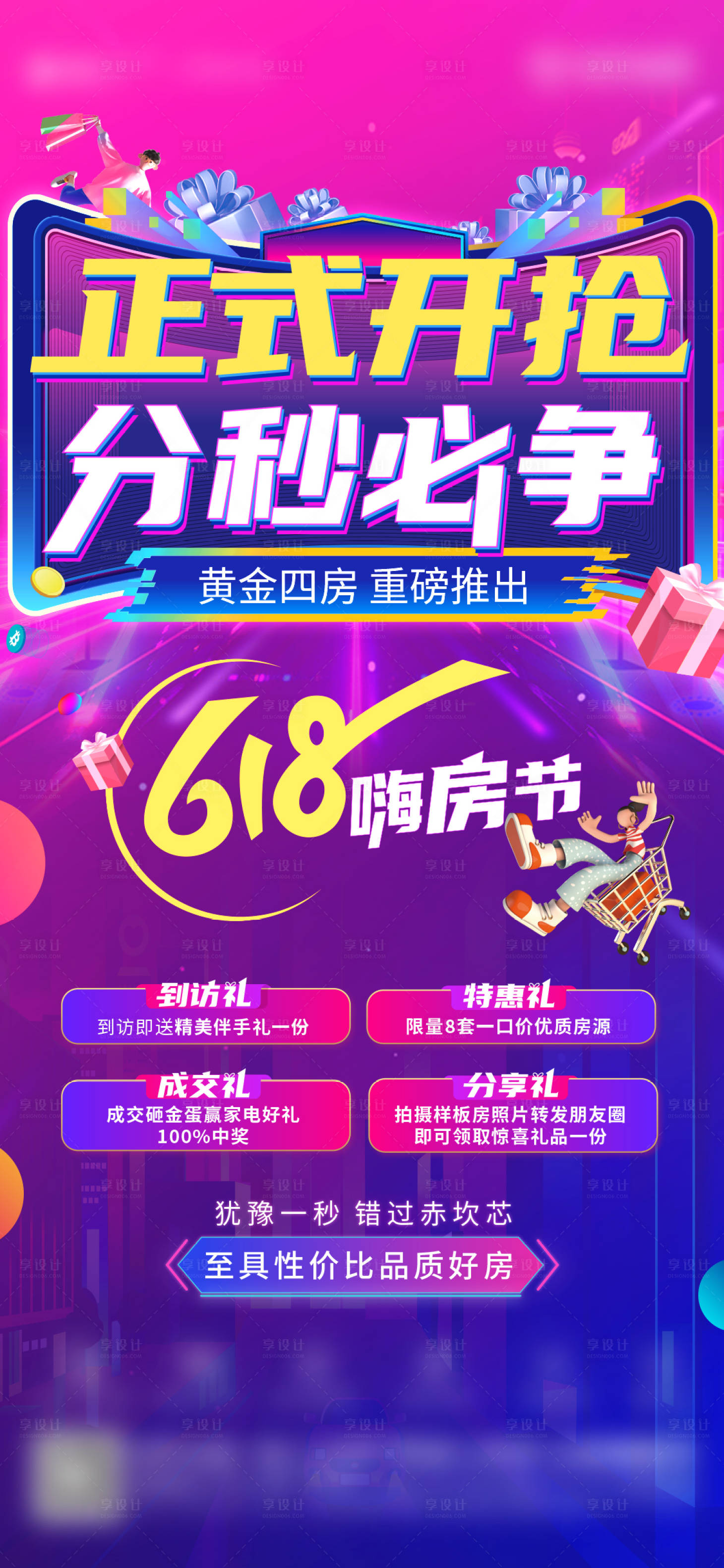 源文件下載【享設計】搜索編號：22660010647078901【地產年中大促促銷單圖】
