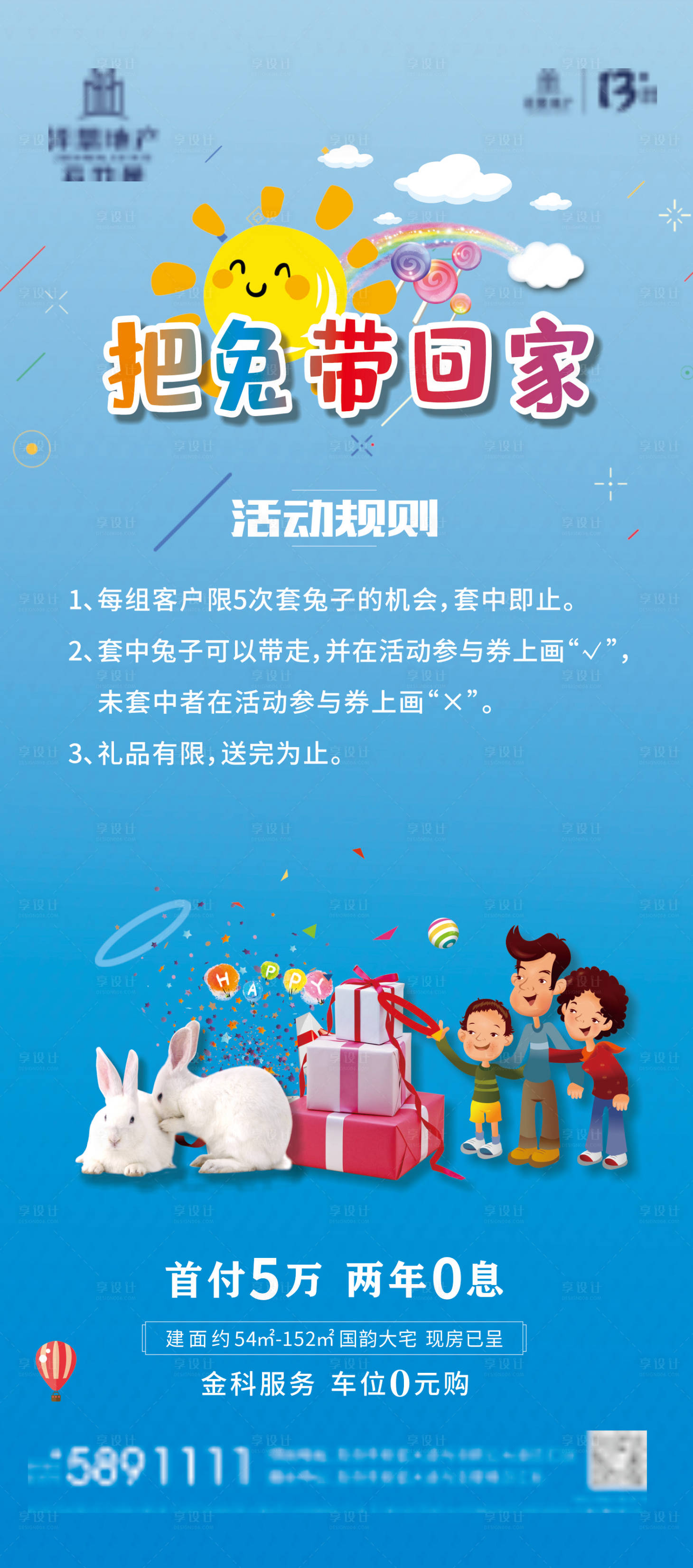 源文件下載【享設(shè)計(jì)】搜索編號(hào)：14930010464931362【套房地產(chǎn)兔子游戲展架】