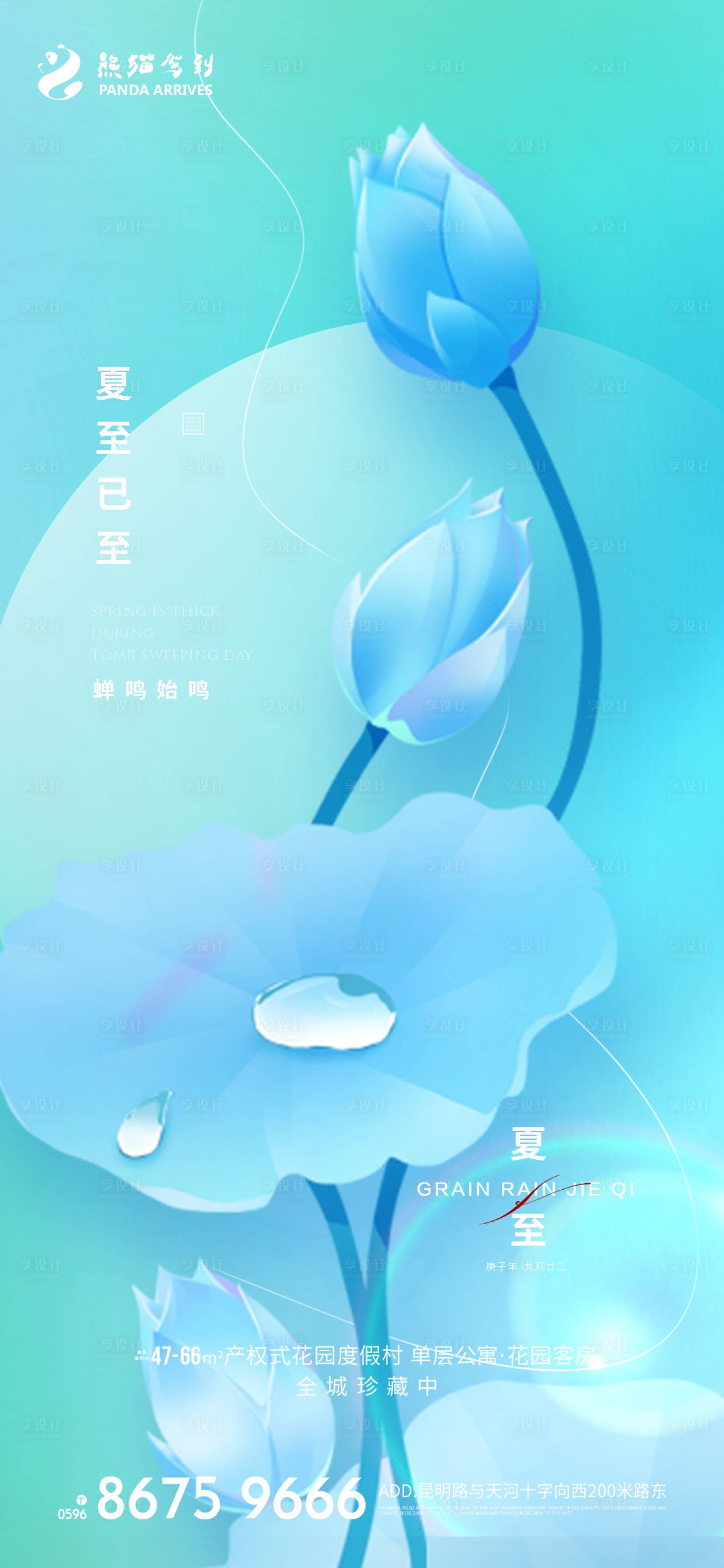 源文件下載【享設計】搜索編號：86580010438559016【夏至海報】