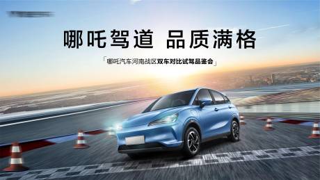 源文件下載【享設計】搜索編號：74370010594705872【汽車對比試駕團購會主視覺kv】