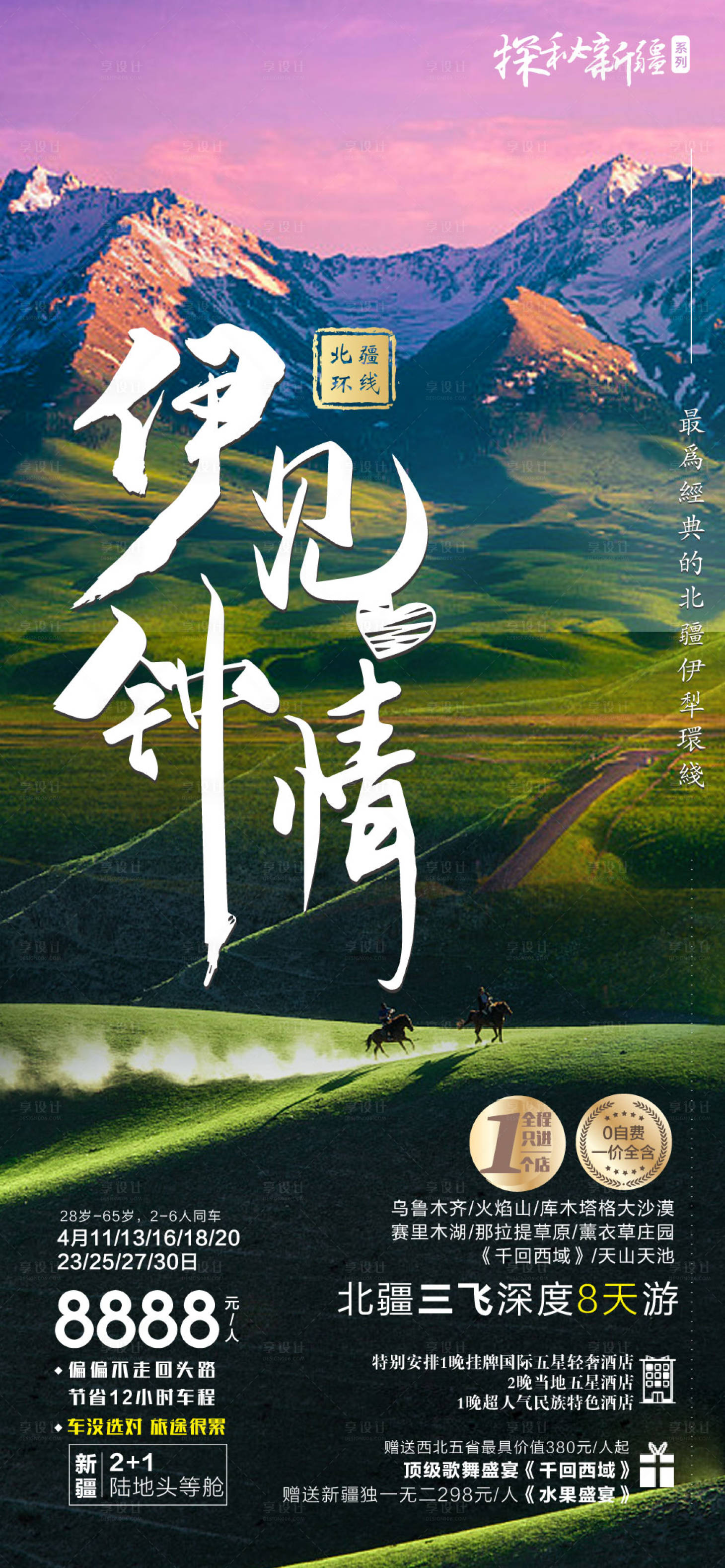 源文件下載【享設計】搜索編號：10550010618965846【新疆伊犁旅游海報】