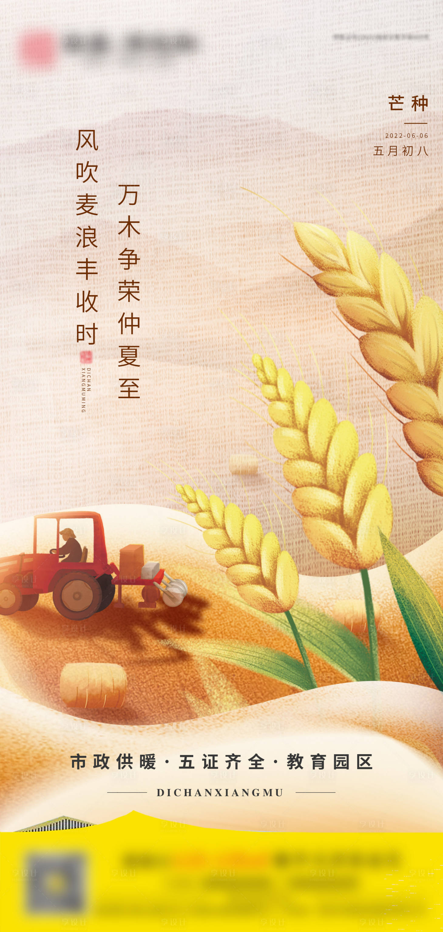 源文件下载【享设计】搜索编号：23980010353525889【地产芒种 】