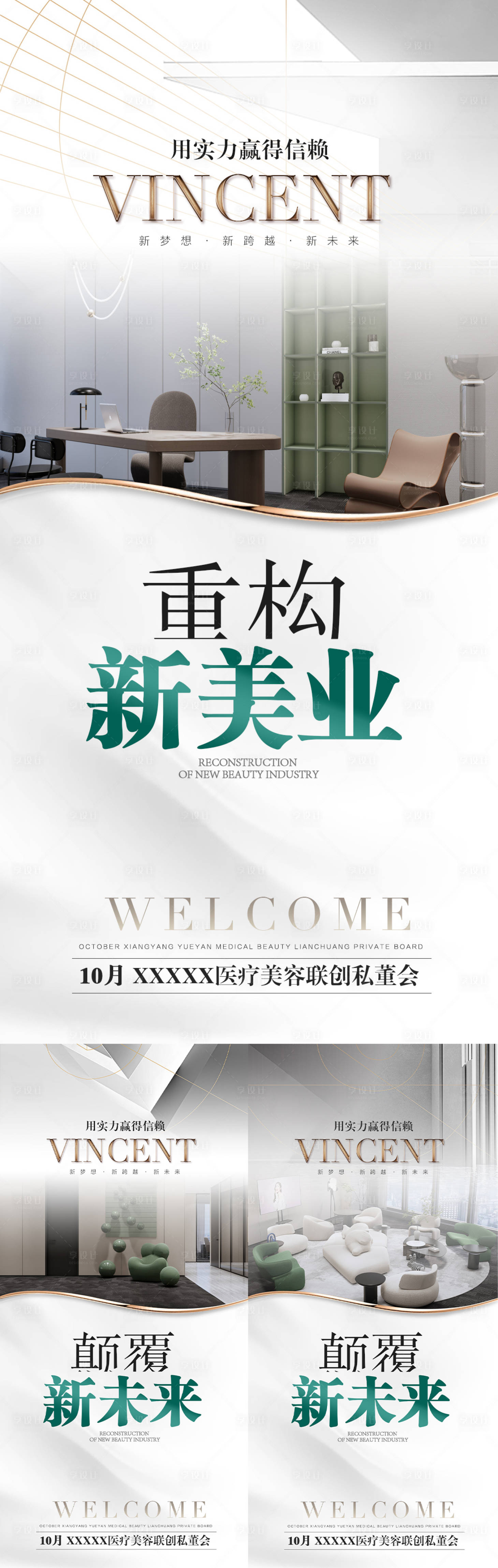 源文件下载【享设计】搜索编号：66070010528567590【高端医美招商海报】
