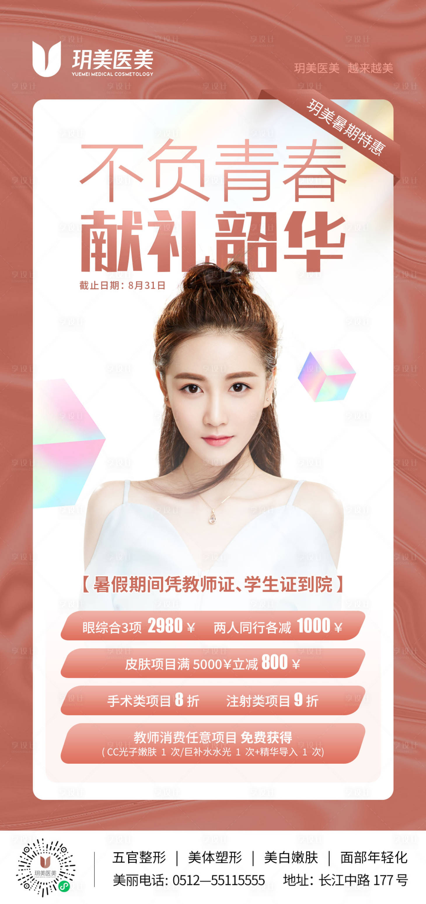 源文件下載【享設計】搜索編號：98280010734376174【醫美暑期活動】