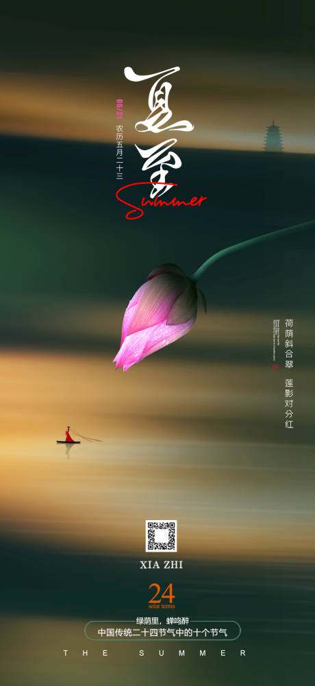 源文件下載【享設計】搜索編號：31550010568338456【夏至海報】