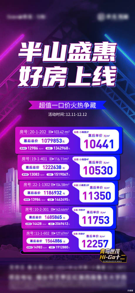 源文件下载【双十二特价房活动房源海报】编号：95410010410725969