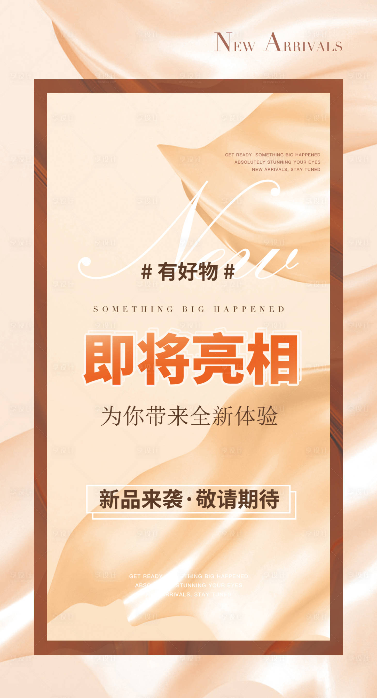 源文件下载【新品预售海报】编号：98010010537713423
