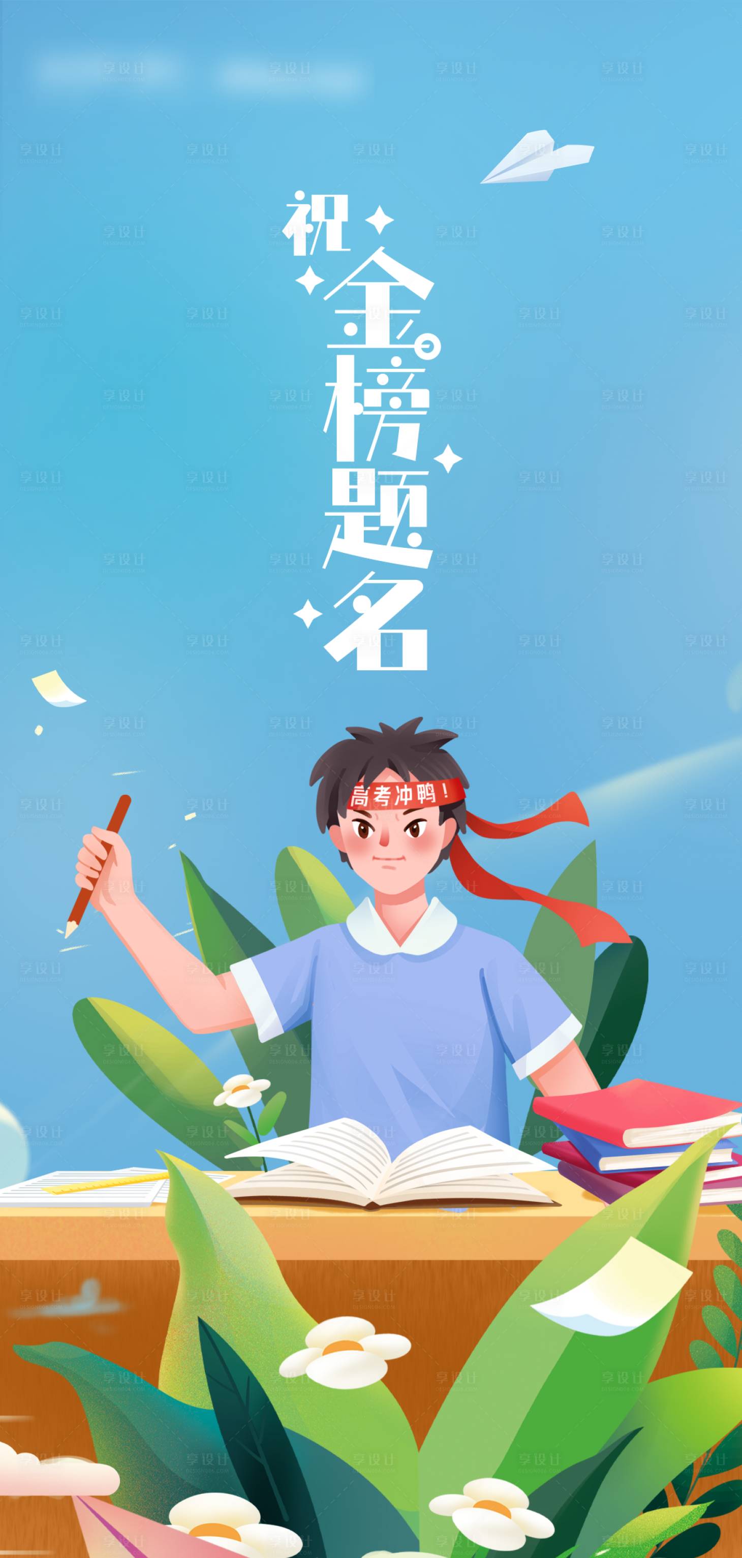 源文件下载【高考加油热点手绘海报】编号：70550010423438564