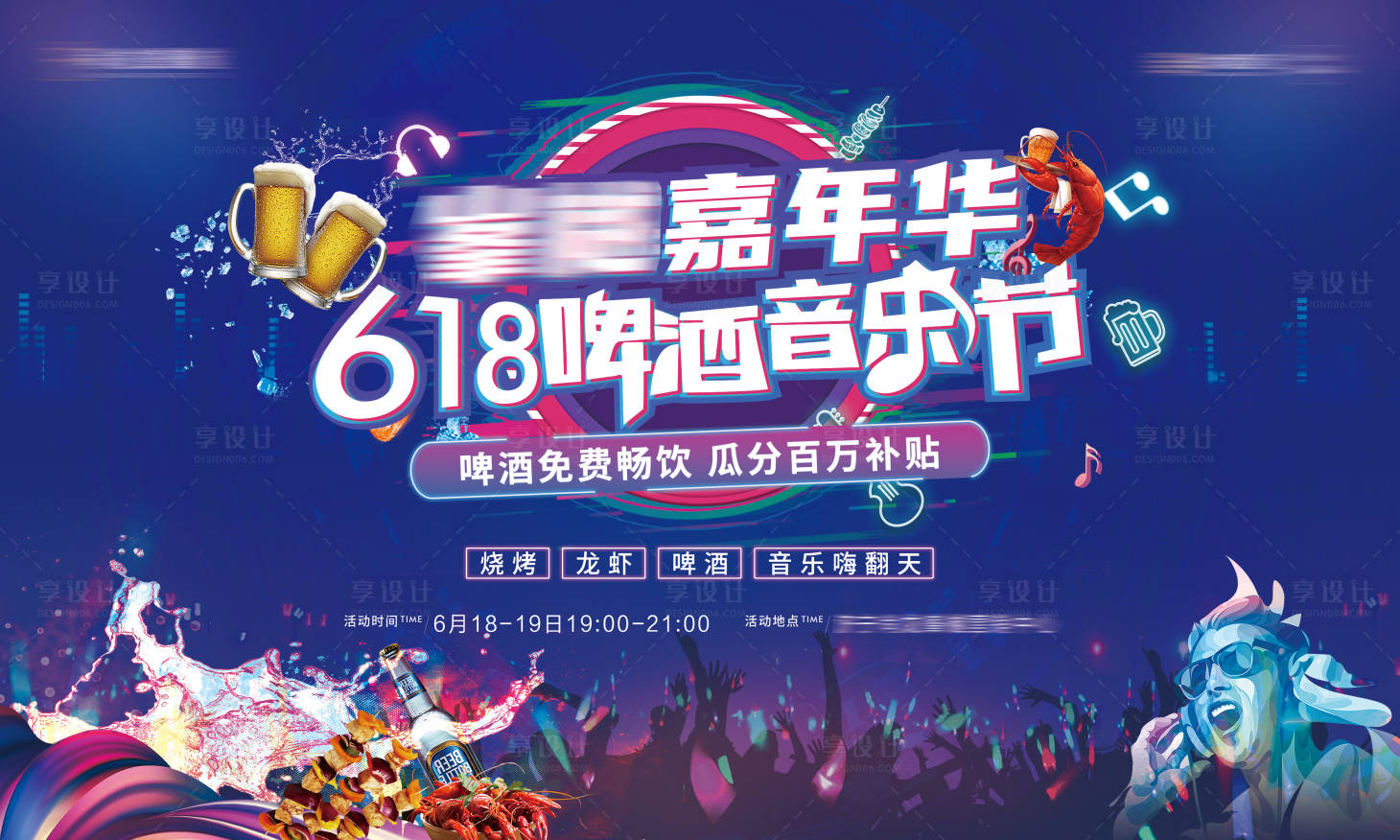 源文件下载【享设计】搜索编号：50660010710512931【啤酒龙虾音乐节背景主画面】