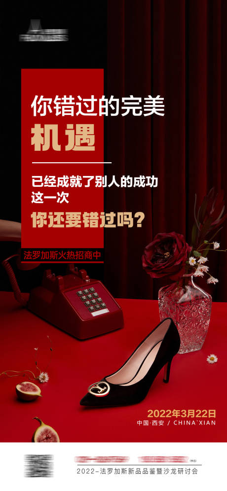 源文件下載【享設計】搜索編號：79660010509019553【招商造勢微商機遇鞋子邀請函喜慶海報】