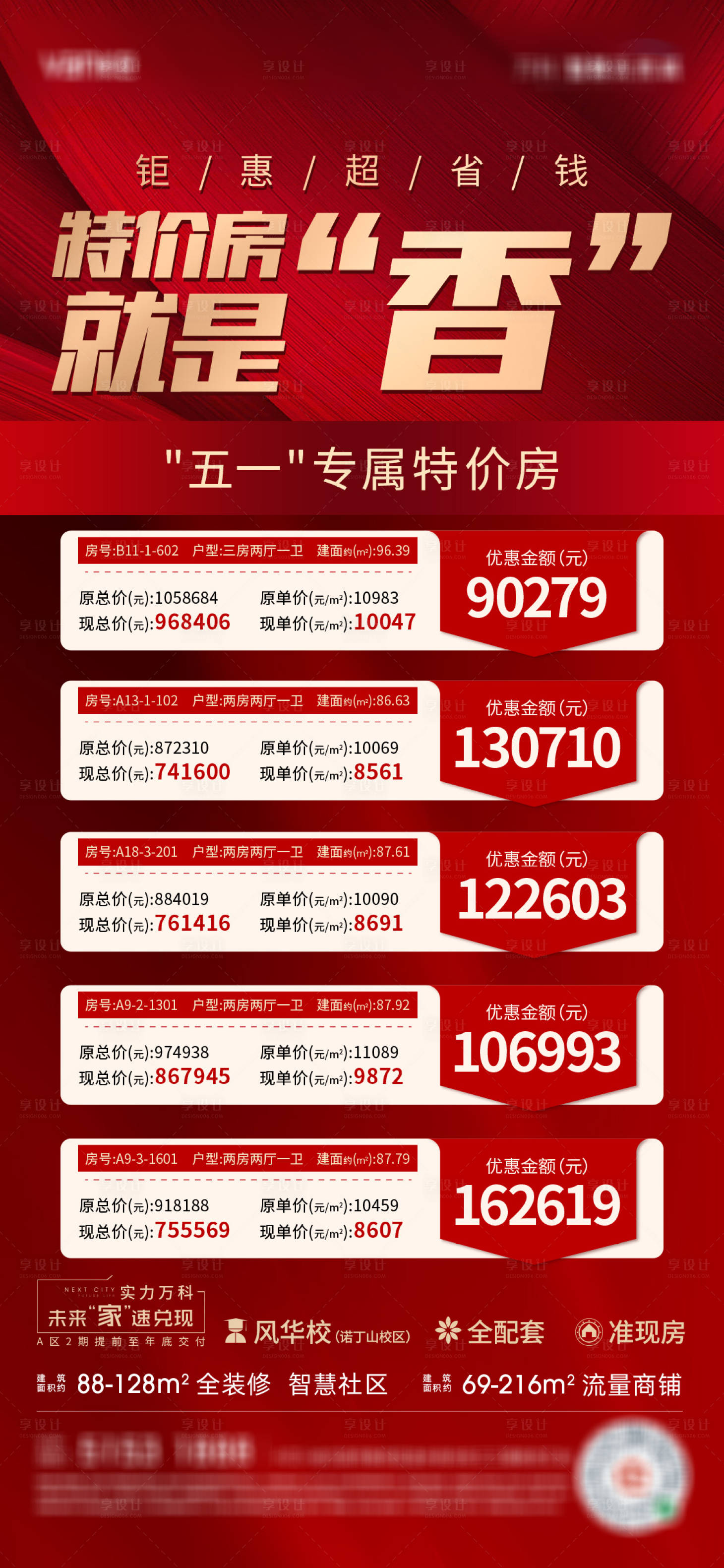源文件下載【享設(shè)計】搜索編號：79290010763256278【特價房海報】