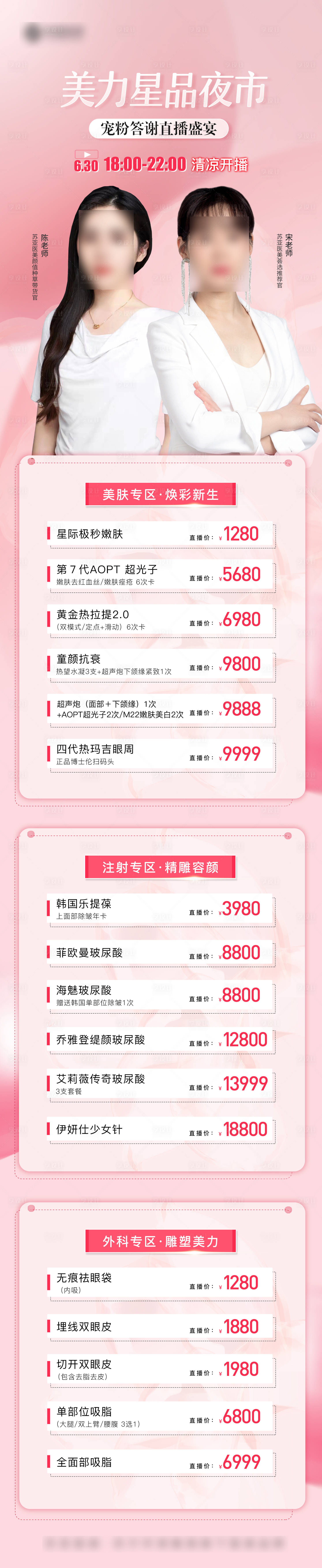源文件下载【享设计】搜索编号：58060010814945414【医美直播项目价格图】