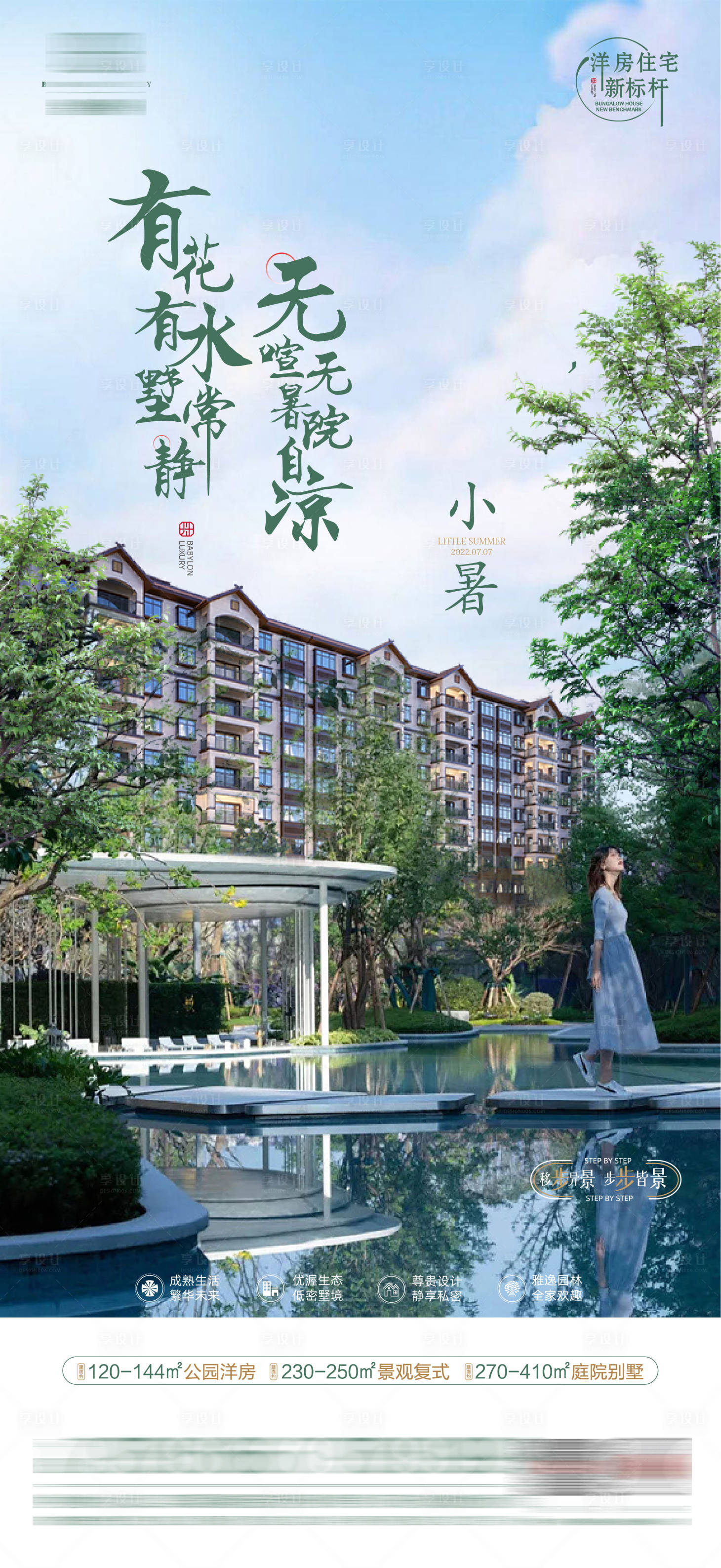 源文件下载【享设计】搜索编号：85620010777895331【房地产小暑微信海报】