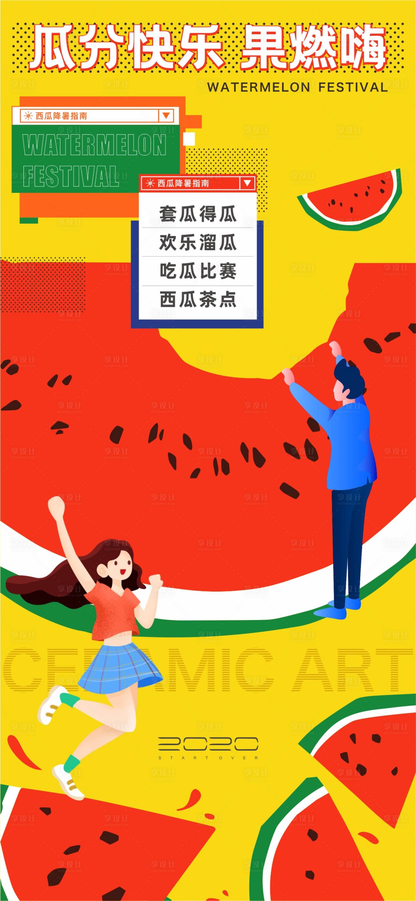源文件下载【地产西瓜水果节海报】编号：91480010674629629