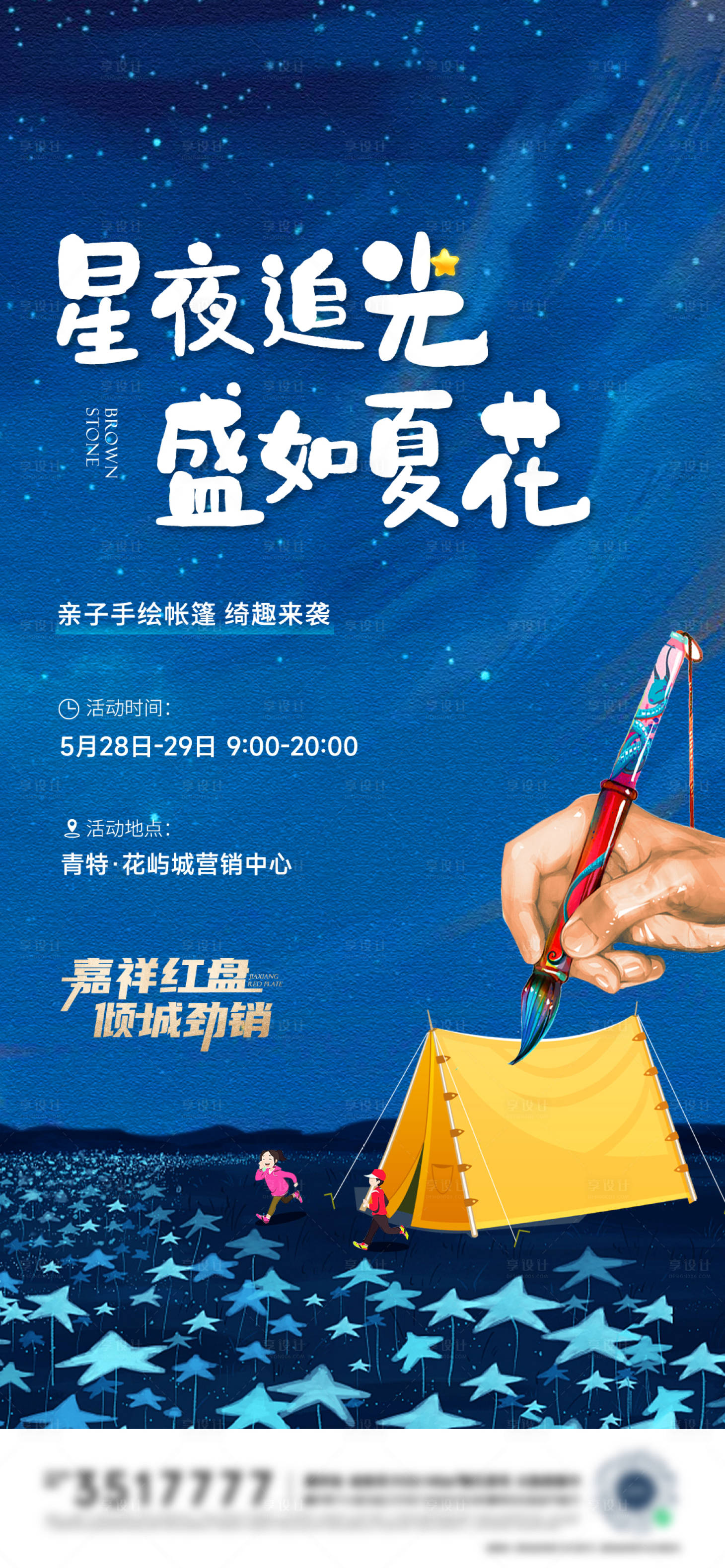 源文件下载【帐篷手绘暖场海报】编号：78490010500843988
