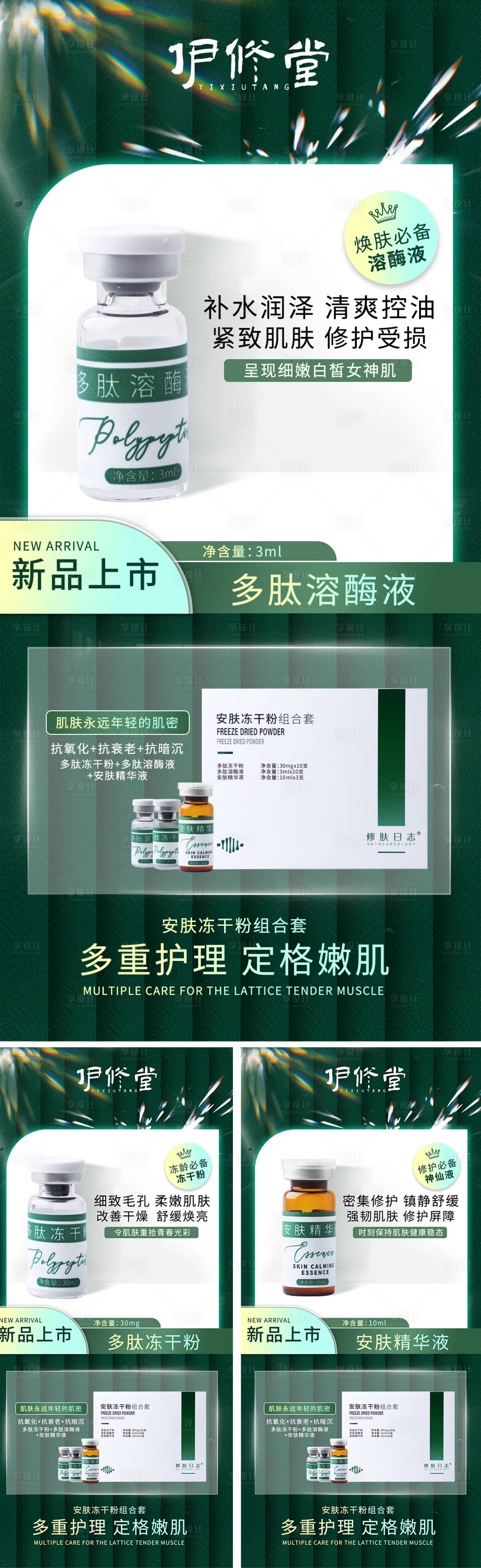 源文件下載【享設(shè)計(jì)】搜索編號(hào)：62610010777345312【醫(yī)美美容產(chǎn)品促銷系列海報(bào)】