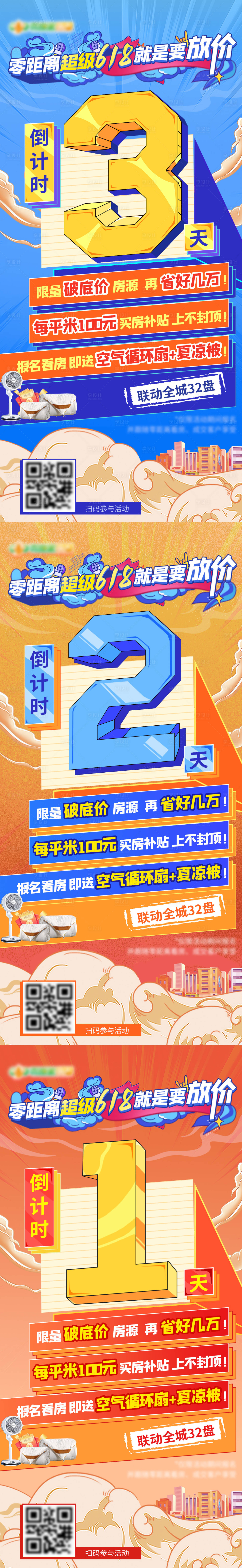 源文件下載【享設計】搜索編號：27680010689007740【618倒計時系列海報】