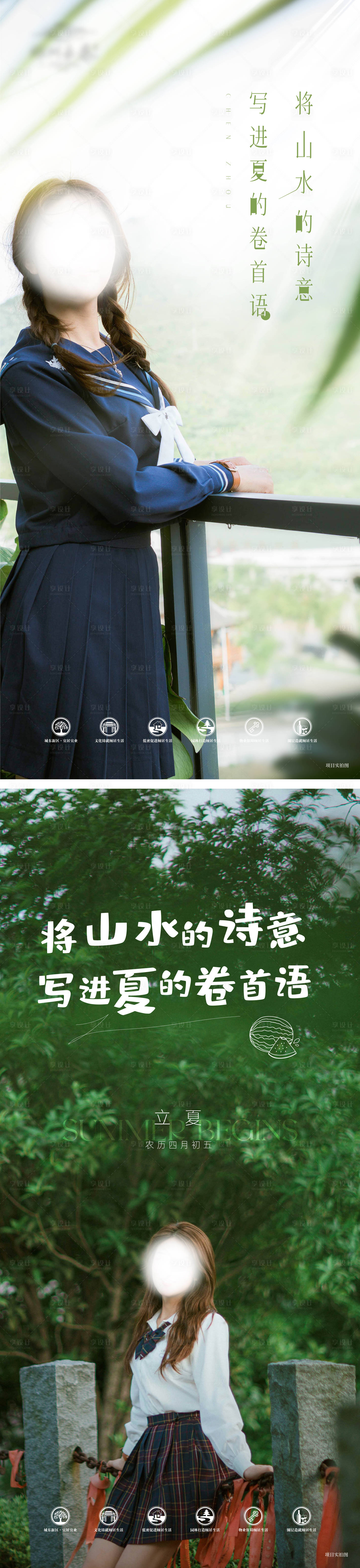 源文件下载【享设计】搜索编号：35830010641292782【地产文旅立夏人物夏日创意海报】