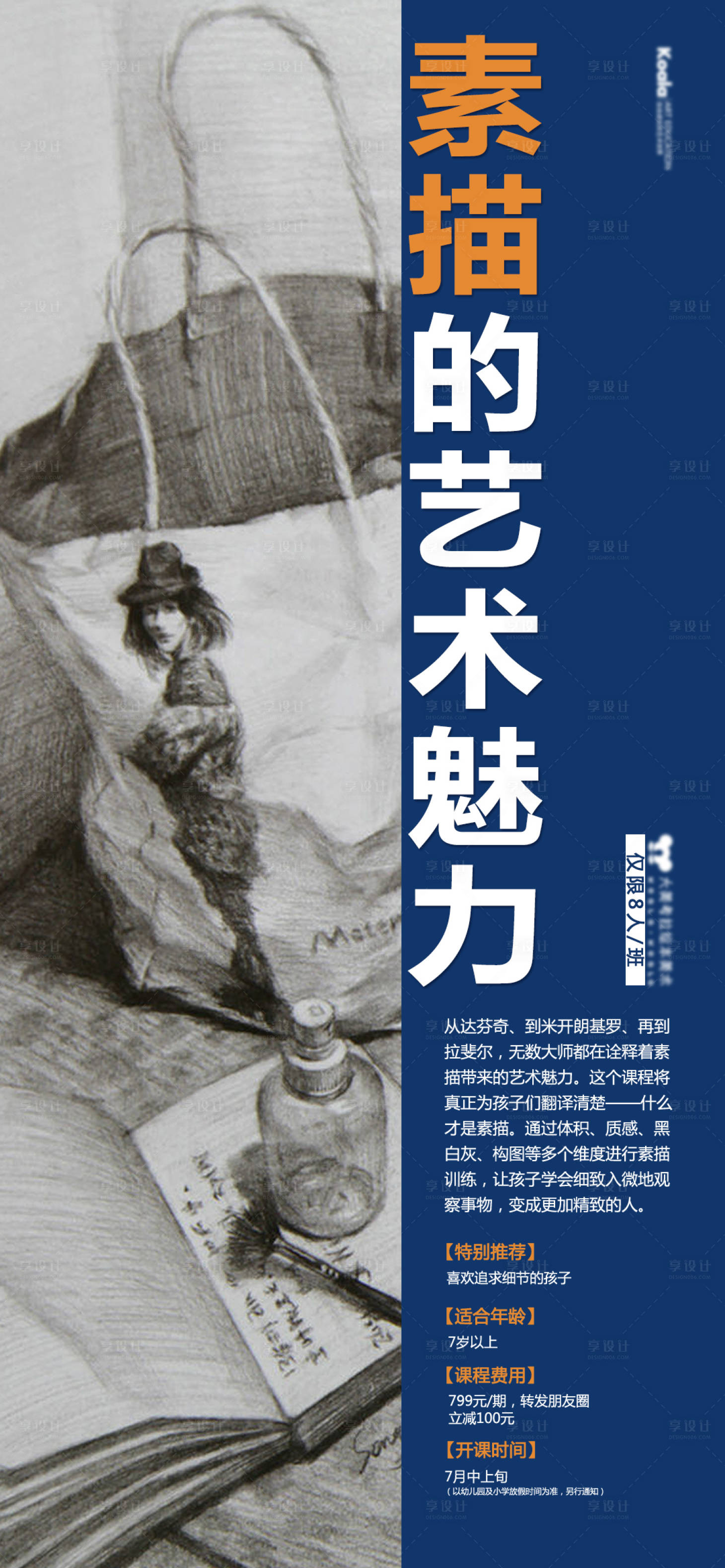 源文件下載【享設計】搜索編號：65120010770424836【少兒素描美術繪畫培訓招生海報】