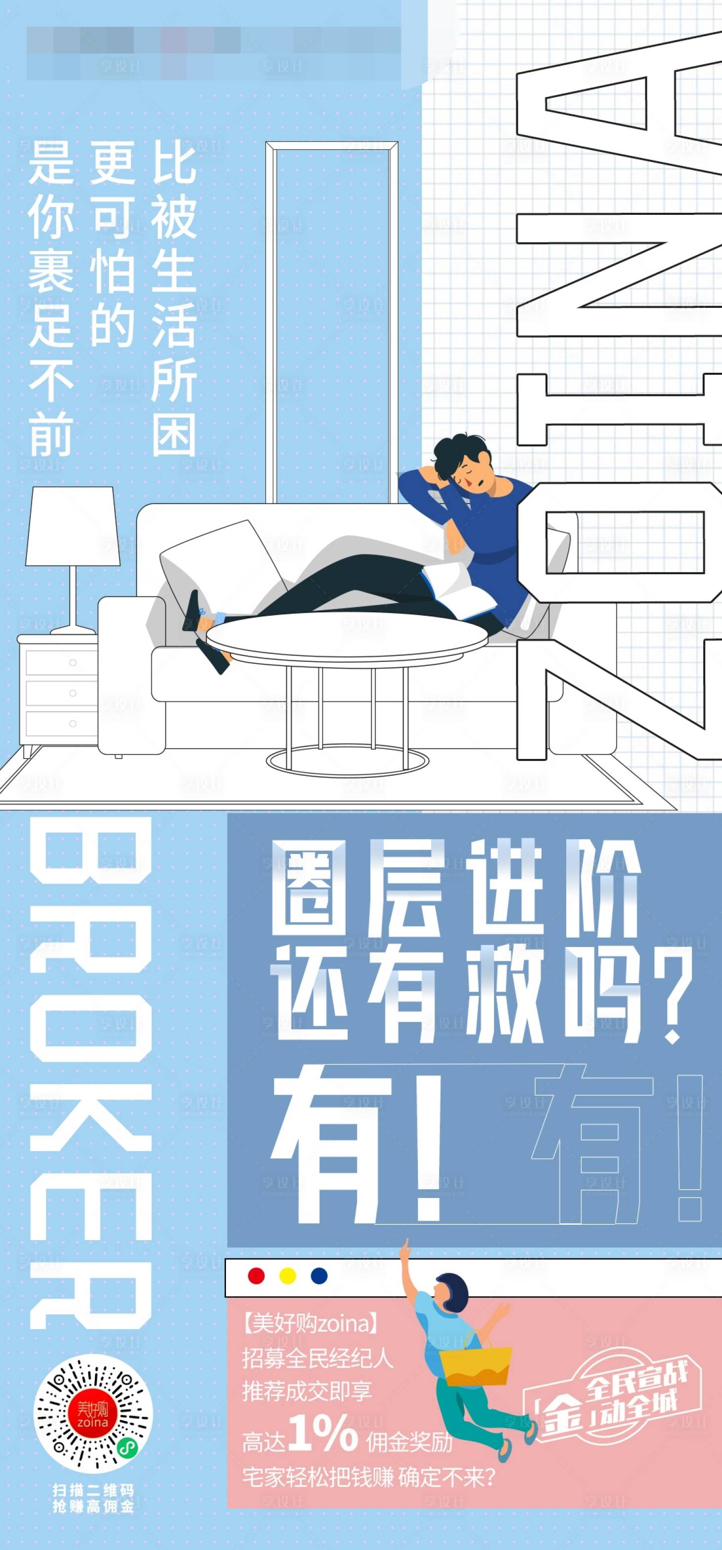 源文件下载【享设计】搜索编号：69660010804866293【全民购经纪人地产佣金活动卡通人物海报】