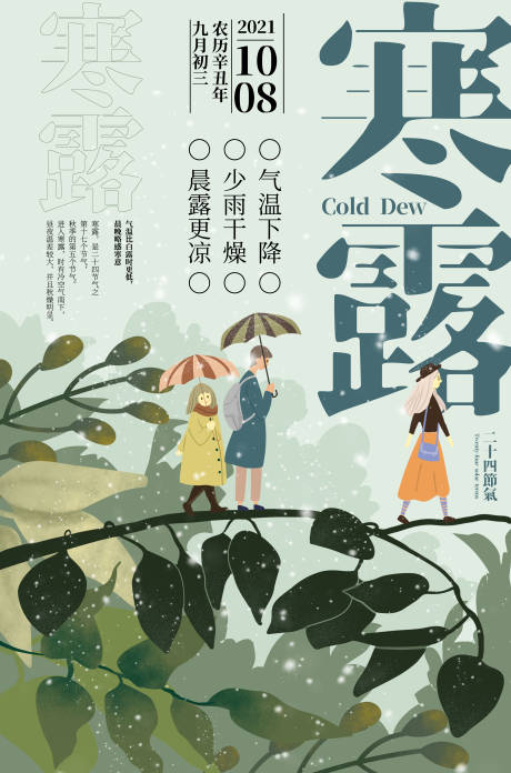 源文件下载【享设计】搜索编号：31640010543694634【寒露节气画报】