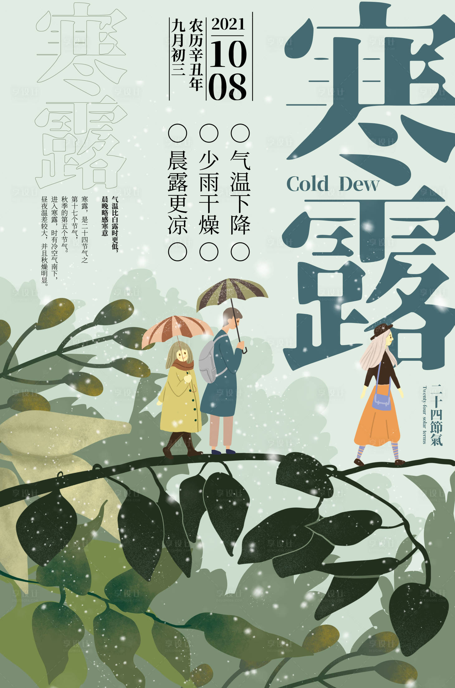 源文件下载【享设计】搜索编号：31640010543694634【寒露节气画报】
