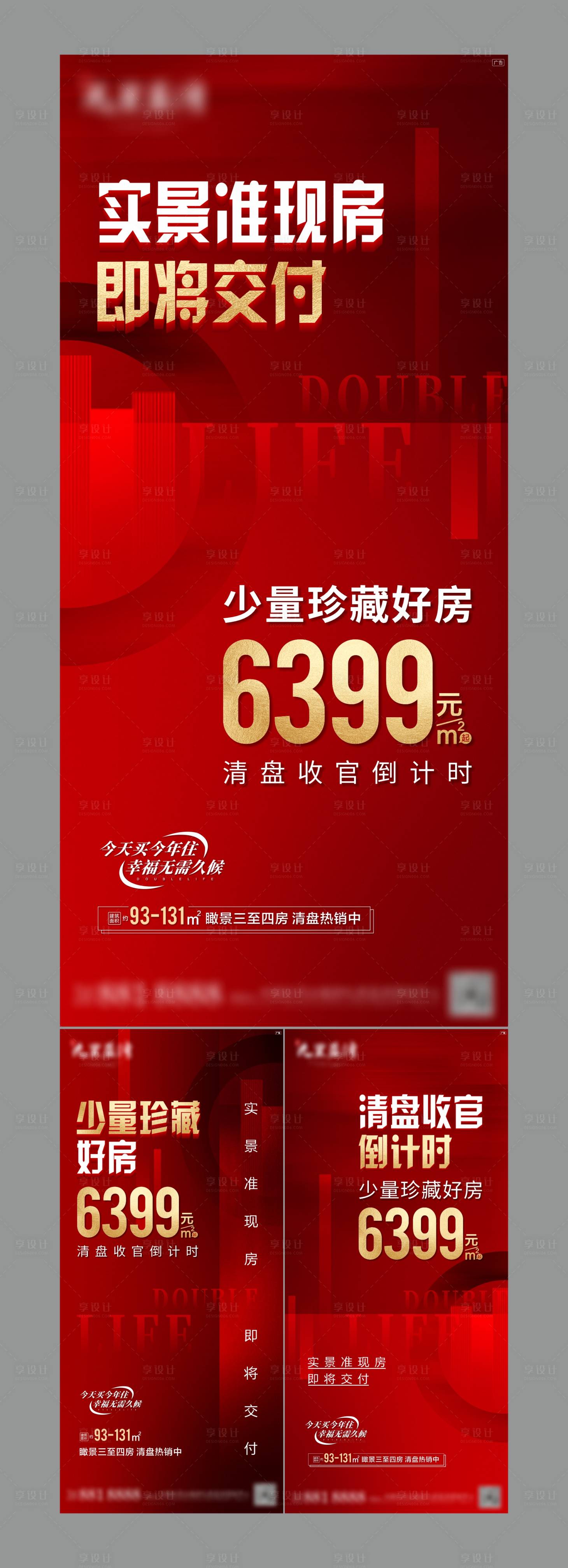源文件下載【享設計】搜索編號：36960010458741387【地產清盤準現房系列海報】
