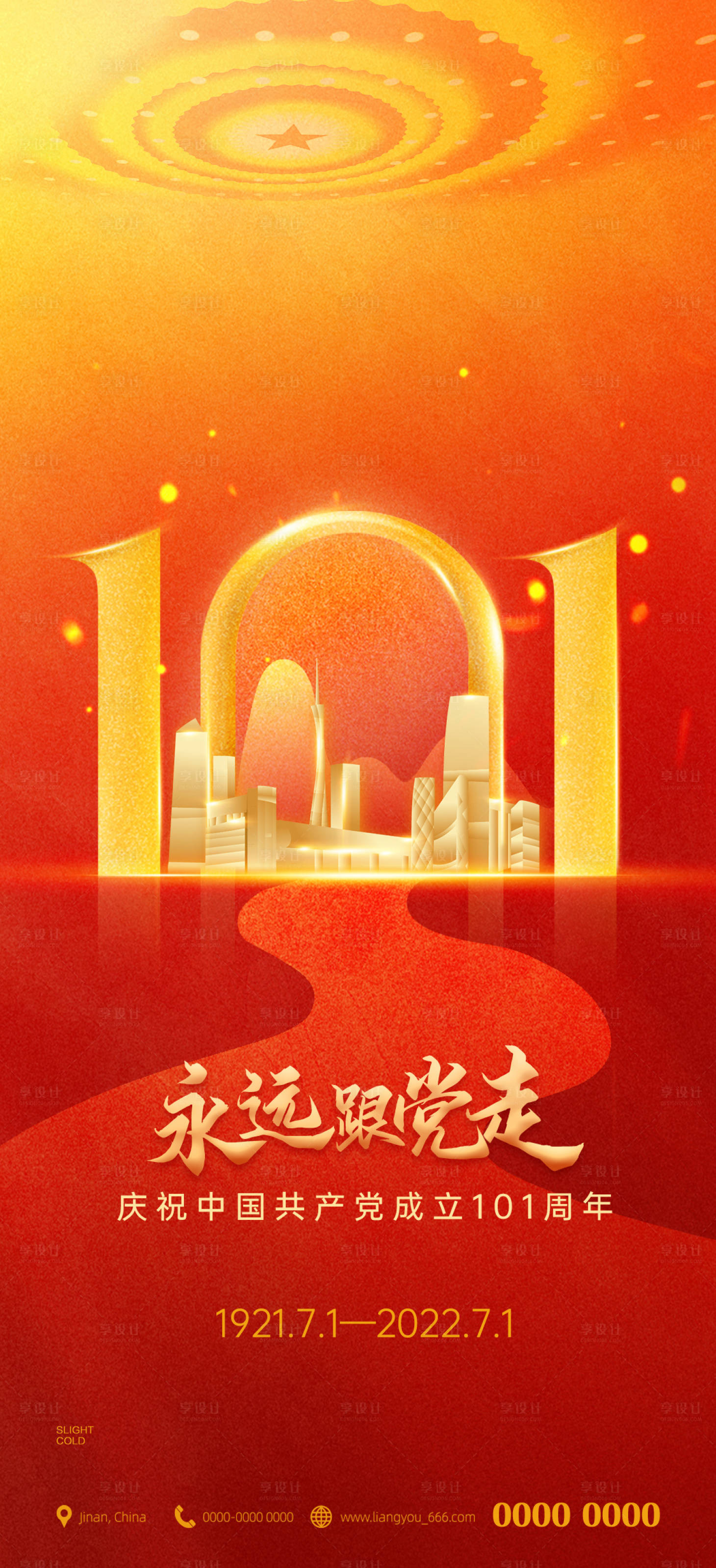 源文件下载【享设计】搜索编号：25090010742915401【建党101周年庆海报】