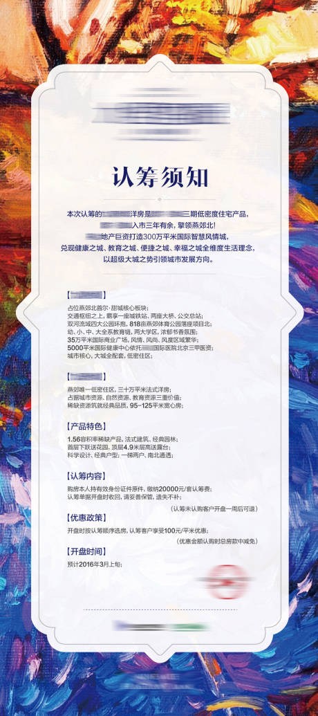 源文件下載【享設計】搜索編號：11150010796312186【地產油畫風格認籌須知】