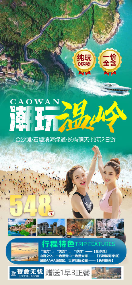 源文件下載【享設計】搜索編號：74300010758601146【潮玩溫嶺旅游海報】