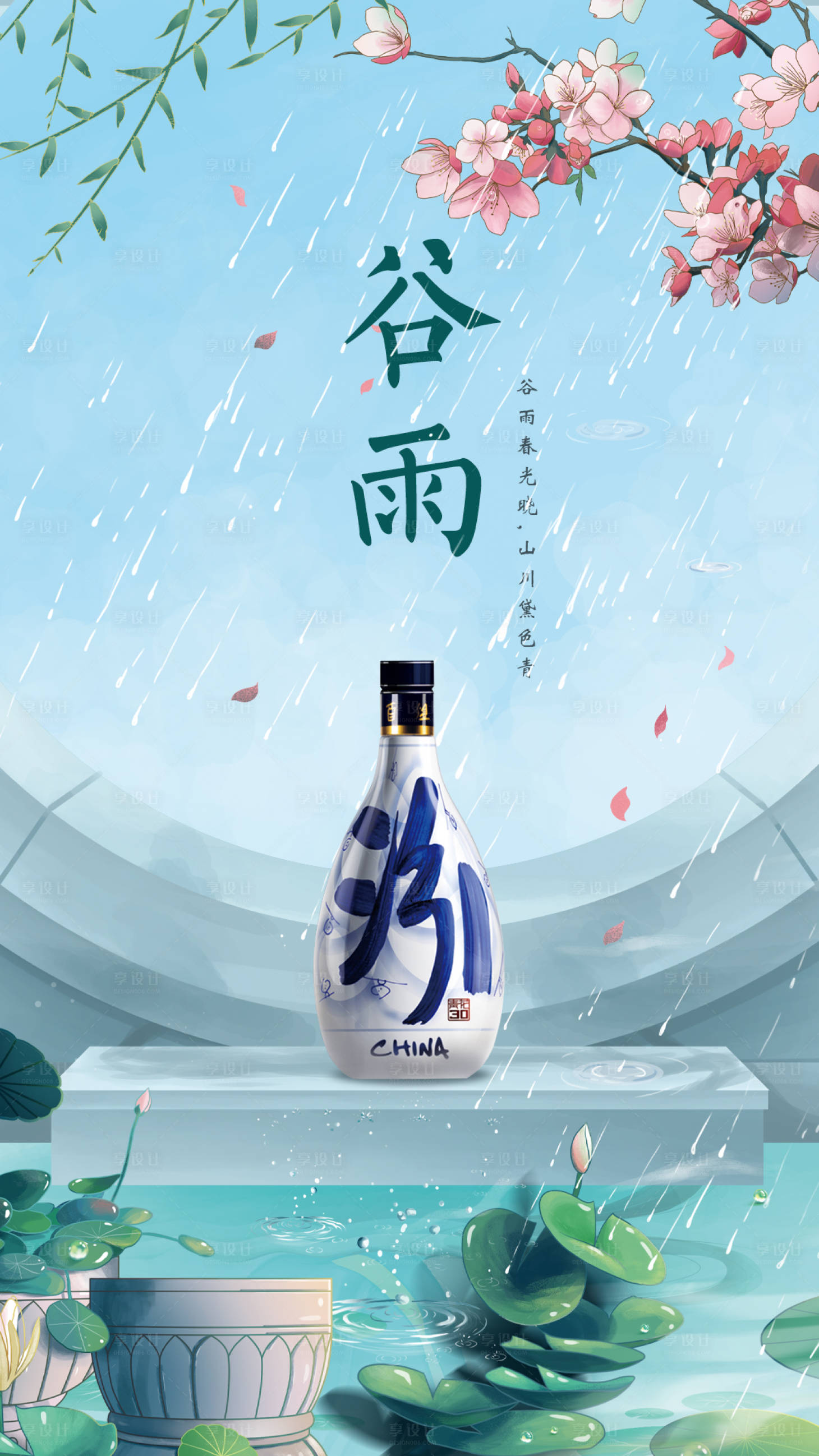 源文件下載【享設計】搜索編號：54990010665241322【二十四節氣谷雨海報】