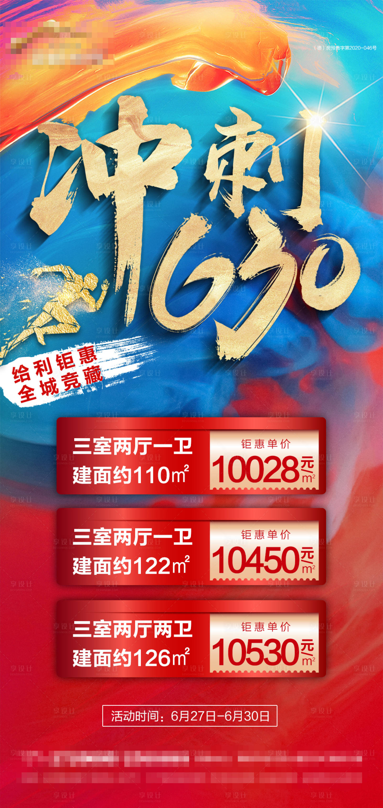 源文件下载【地产冲刺630特价房海报】编号：22890010743703279