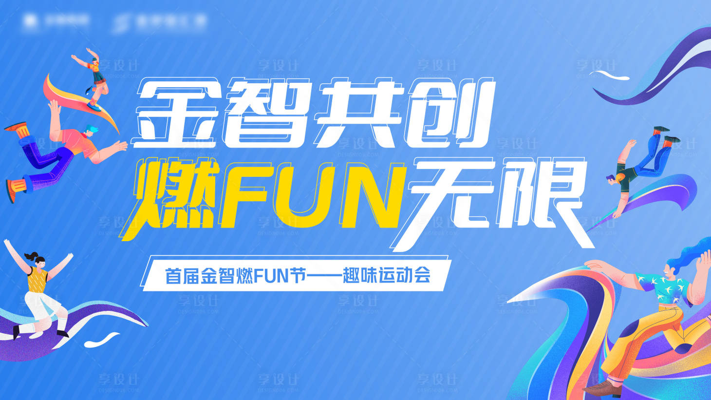 源文件下载【享设计】搜索编号：57330010698008912【地产运动会主画面】