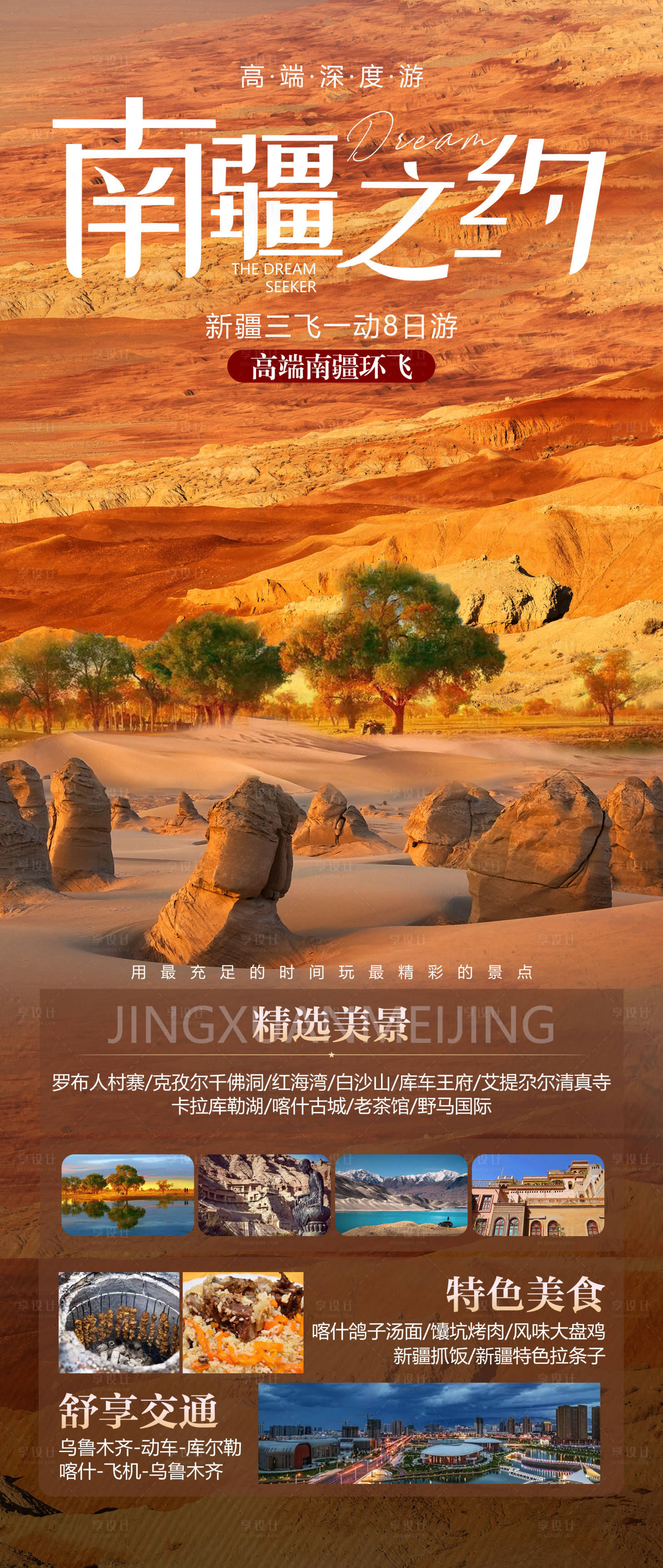 源文件下载【享设计】搜索编号：42010010621386689【新疆伊犁旅游海报】