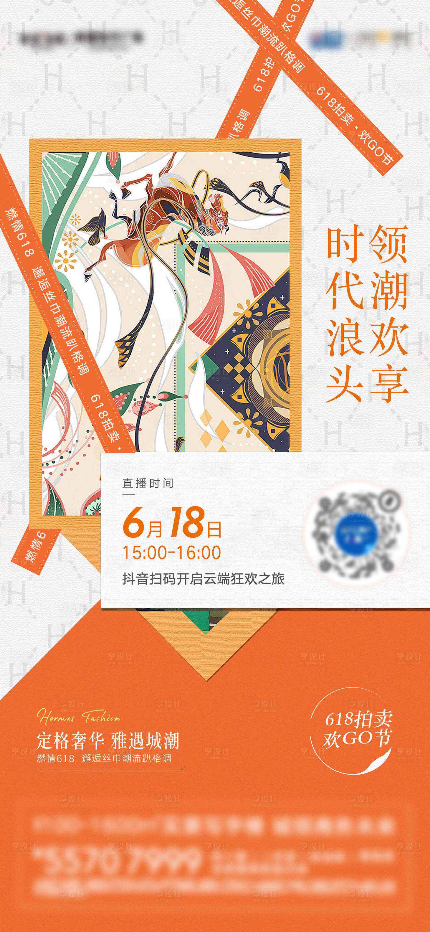 源文件下载【618艺术丝巾海报】编号：53140010785861147