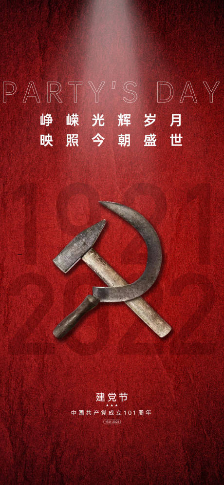 源文件下载【建党节101周年海报】编号：20220626122853132