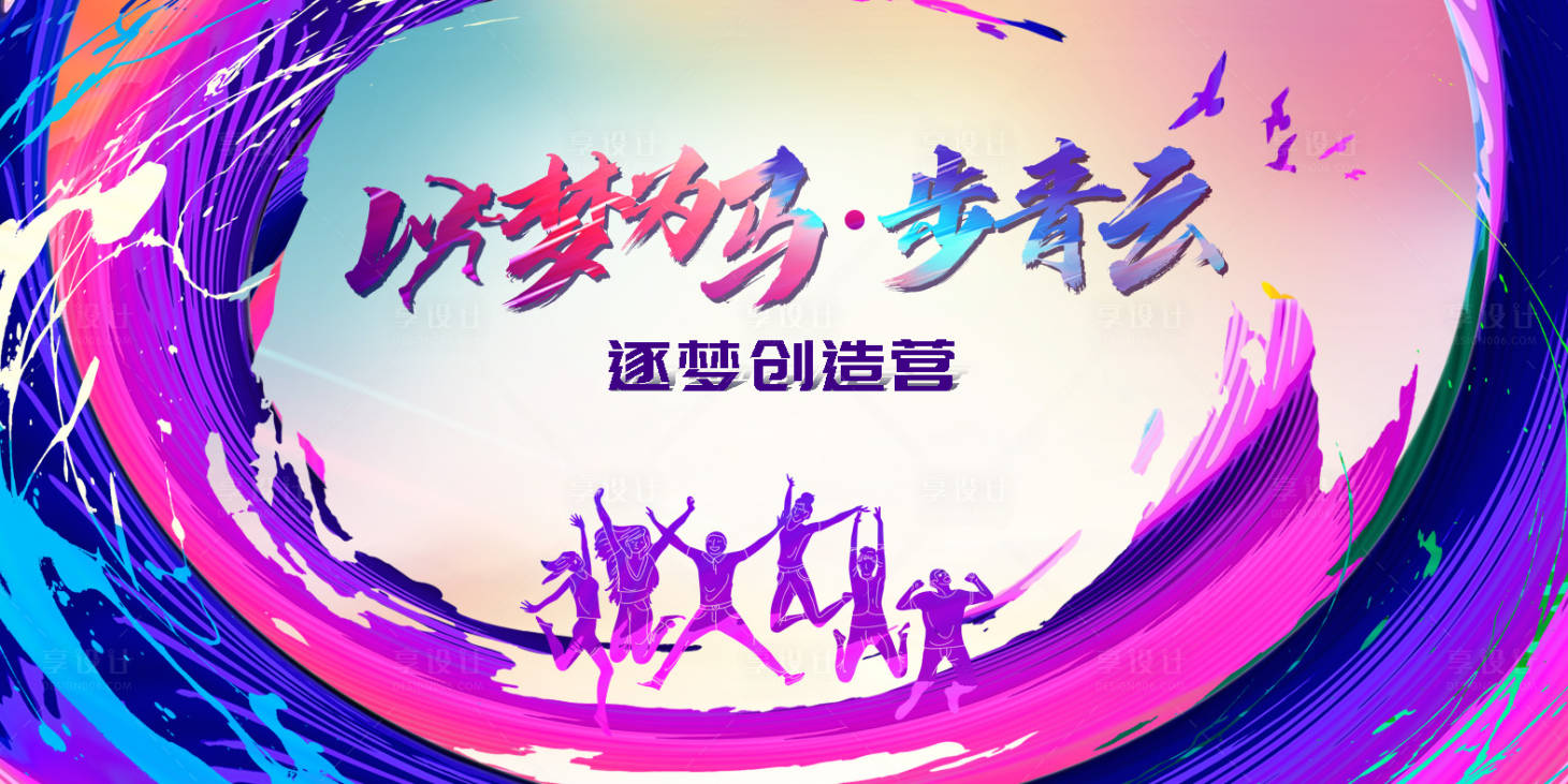 源文件下載【享設計】搜索編號：45740010585566835【以夢為馬平步青云】