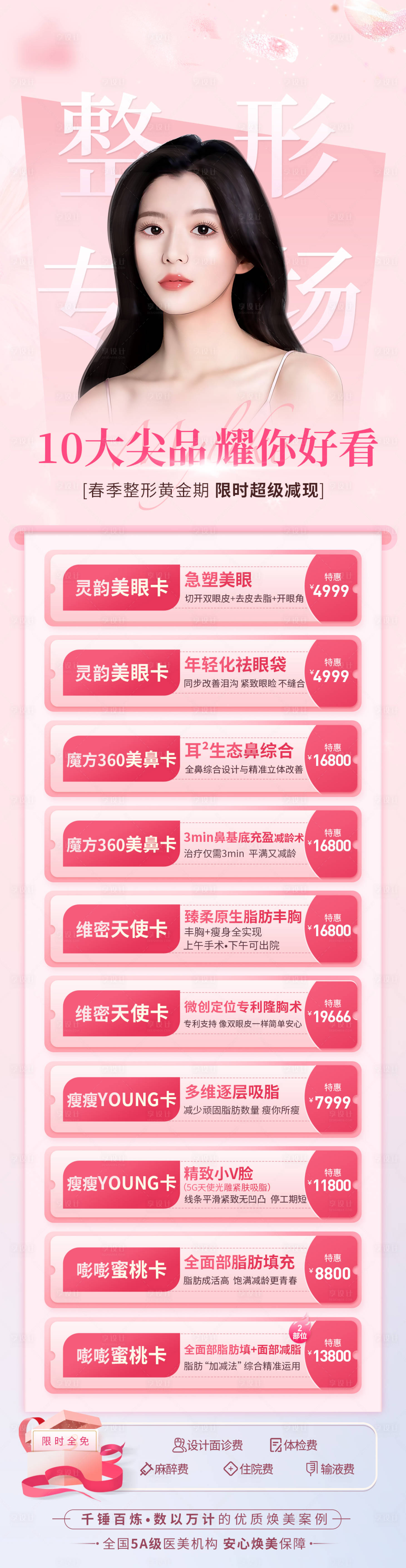 源文件下载【享设计】搜索编号：29720010406907317【医美整形专场活动长图海报】