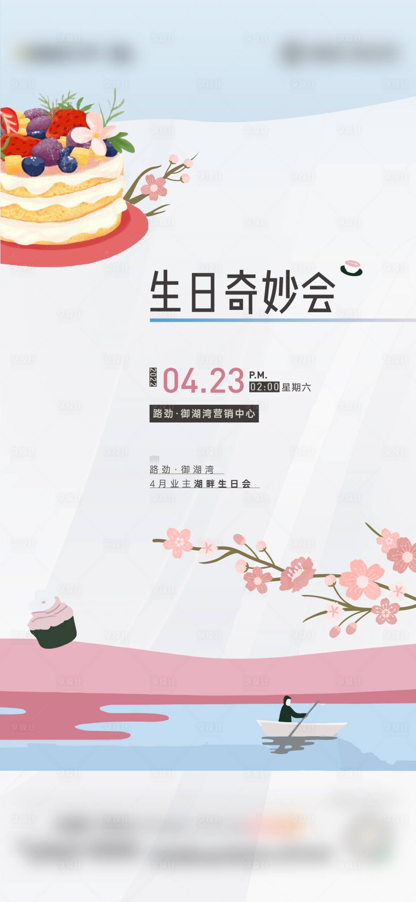 源文件下載【享設計】搜索編號：81900010664245971【業主生日會海報】