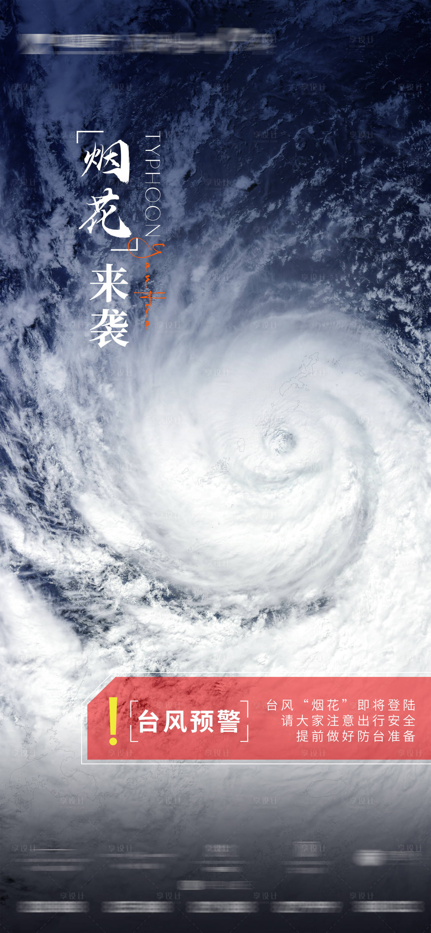 源文件下载【享设计】搜索编号：49400010775724635【台风暴雨海报】
