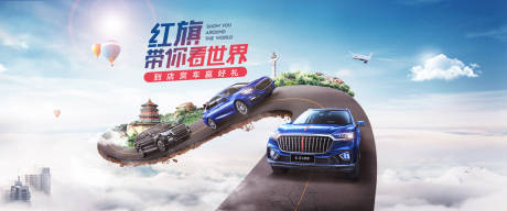 源文件下载【红旗带你看世界到店享好礼汽车出行主视】编号：36250010551574373