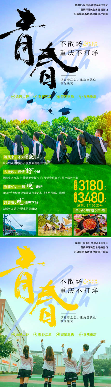 源文件下载【毕业旅游套餐海报】编号：81130010683667449
