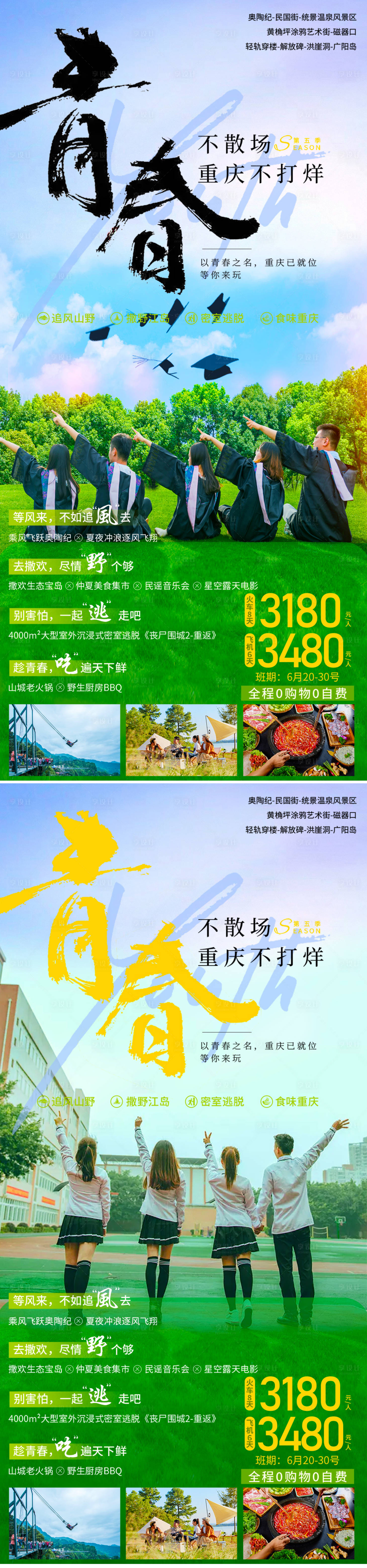 源文件下载【毕业旅游套餐海报】编号：81130010683667449