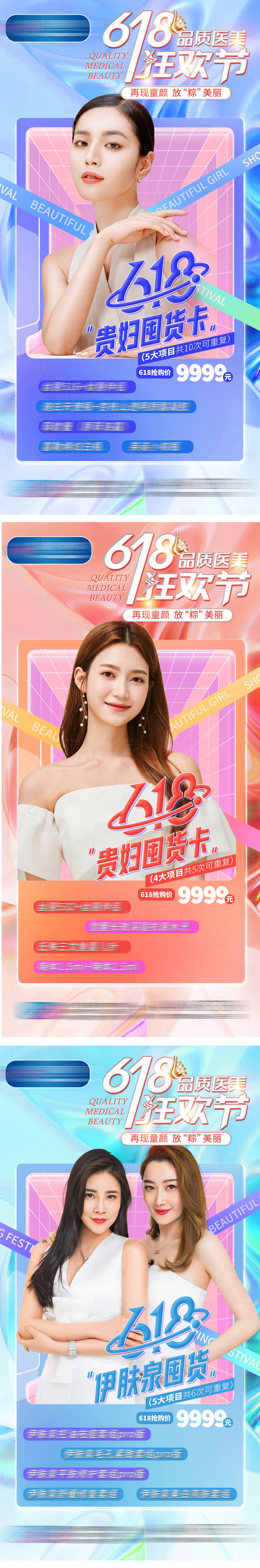源文件下载【医美618促销系列海报】编号：54330010459047638