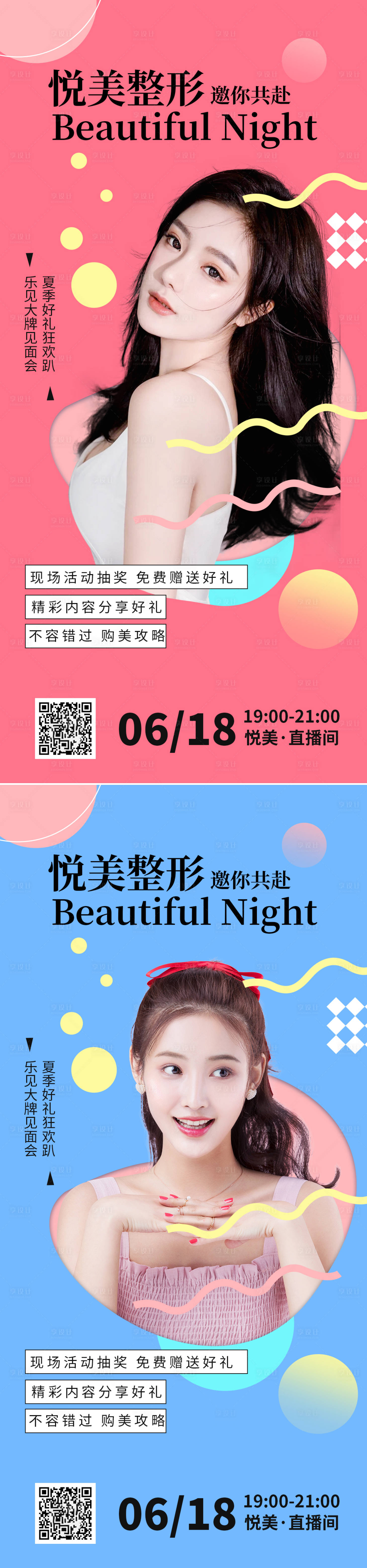 源文件下载【医美618直播预告促销海报】编号：12440010387335434