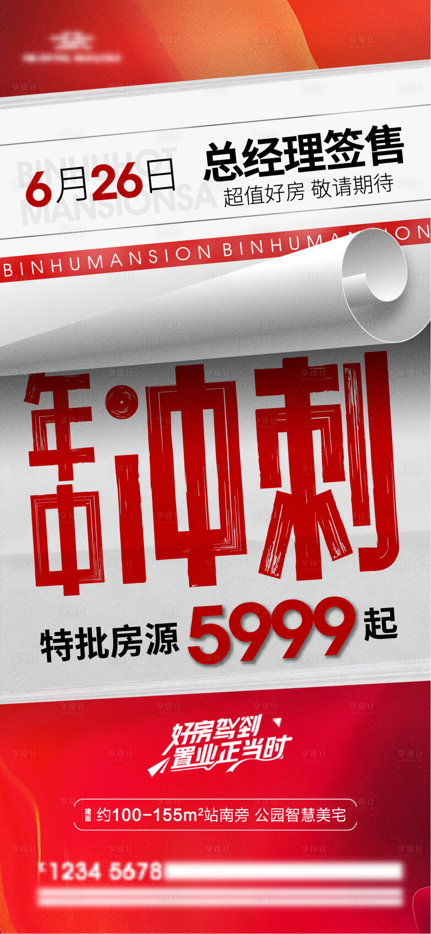 源文件下载【地产年中钜惠热销简约海报】编号：91310010700244615