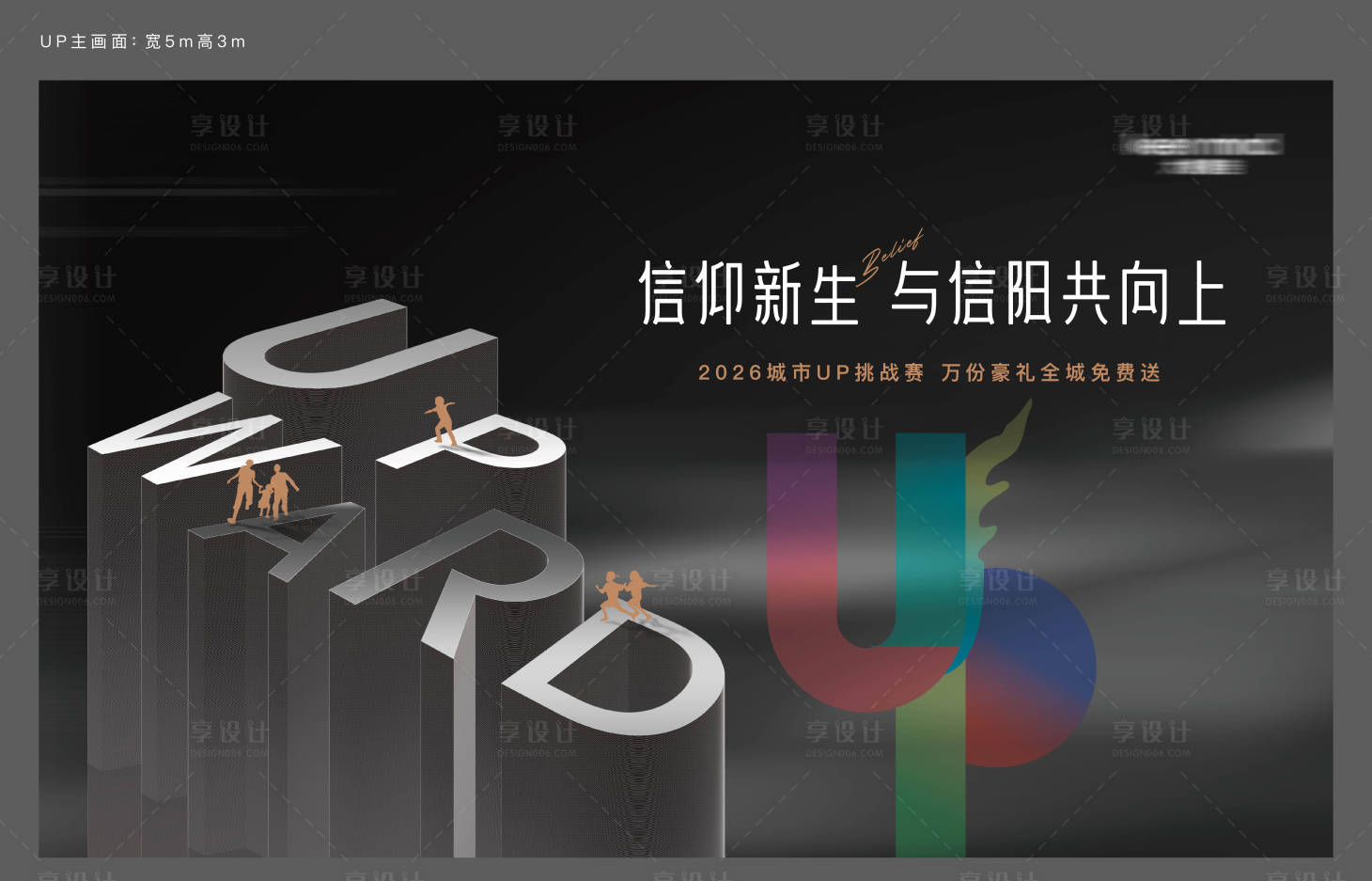 源文件下载【享设计】搜索编号：56350010416953472【UP挑战赛背景板】