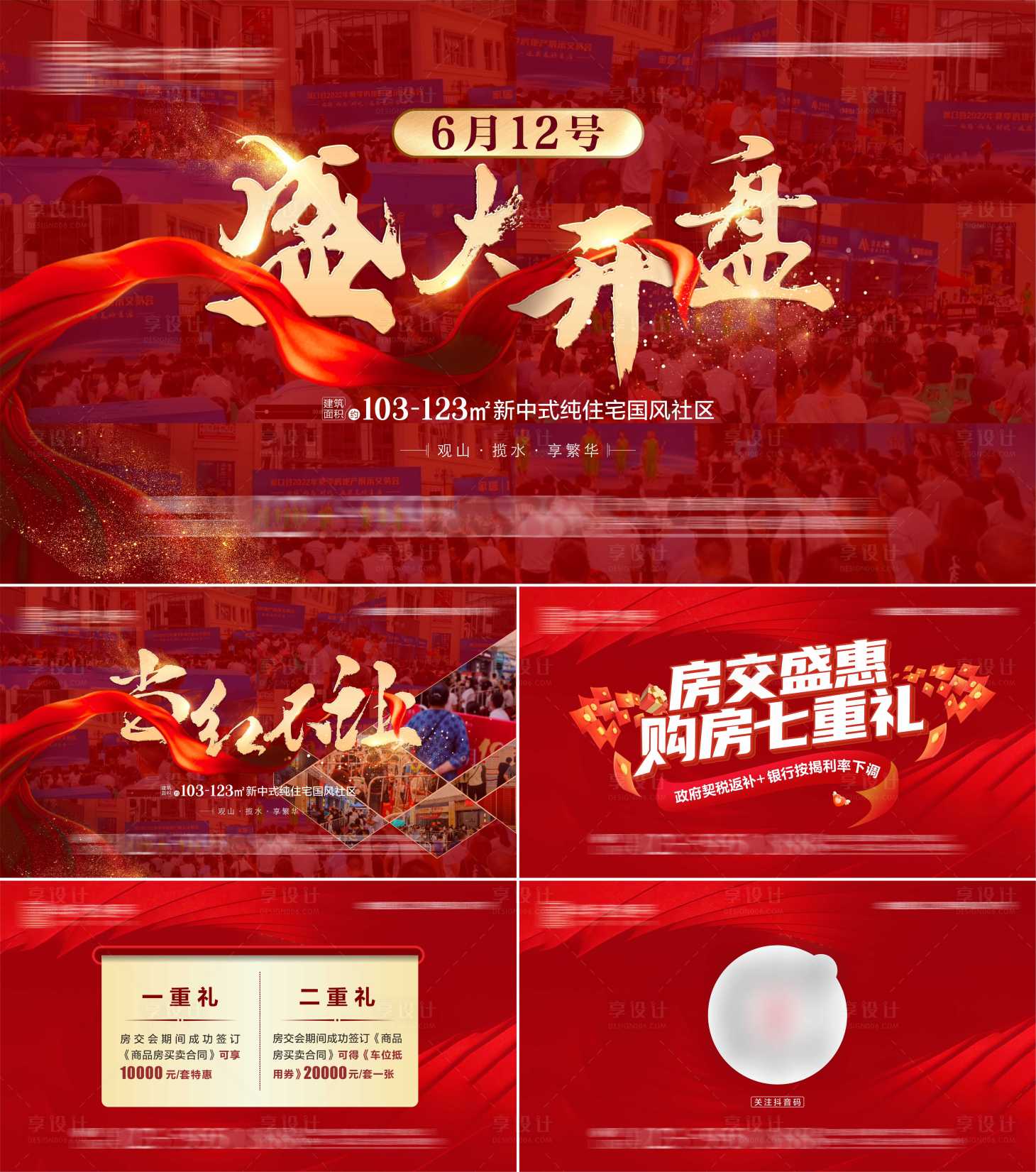 源文件下载【地产开盘热销画面】编号：58920010662971816