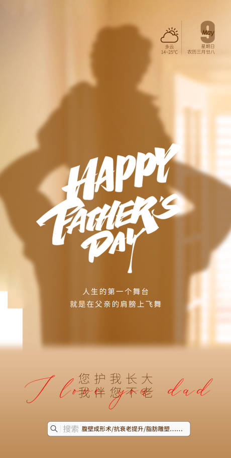 源文件下载【医美父亲节海报】编号：20220614091216885